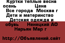 Куртки теплые весна-осень 155-165 › Цена ­ 1 700 - Все города, Москва г. Дети и материнство » Детская одежда и обувь   . Ненецкий АО,Нарьян-Мар г.